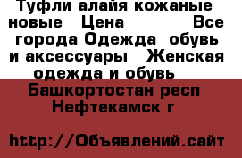 Туфли алайя кожаные, новые › Цена ­ 2 000 - Все города Одежда, обувь и аксессуары » Женская одежда и обувь   . Башкортостан респ.,Нефтекамск г.